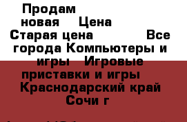 Продам PlayStation 2 - (новая) › Цена ­ 5 000 › Старая цена ­ 6 000 - Все города Компьютеры и игры » Игровые приставки и игры   . Краснодарский край,Сочи г.